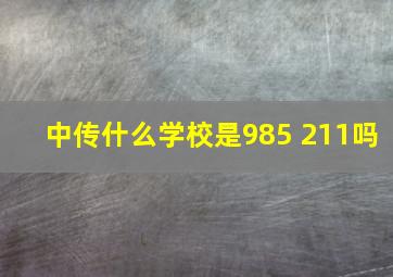 中传什么学校是985 211吗